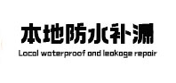 鹤城本地防水补漏